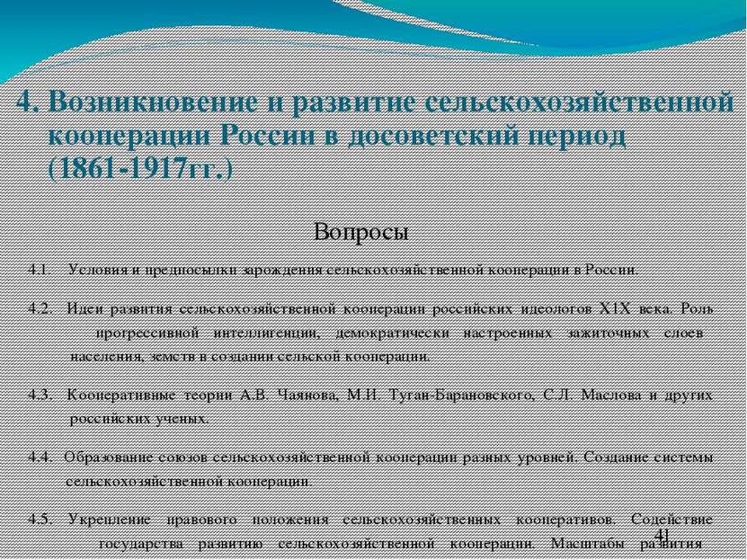 4. Возникновение и развитие сельскохозяйственной кооперации России в досоветс...