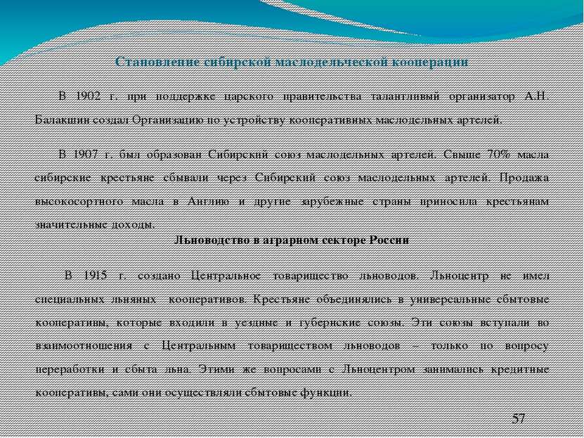 Становление сибирской маслодельческой кооперации В 1902 г. при поддержке царс...