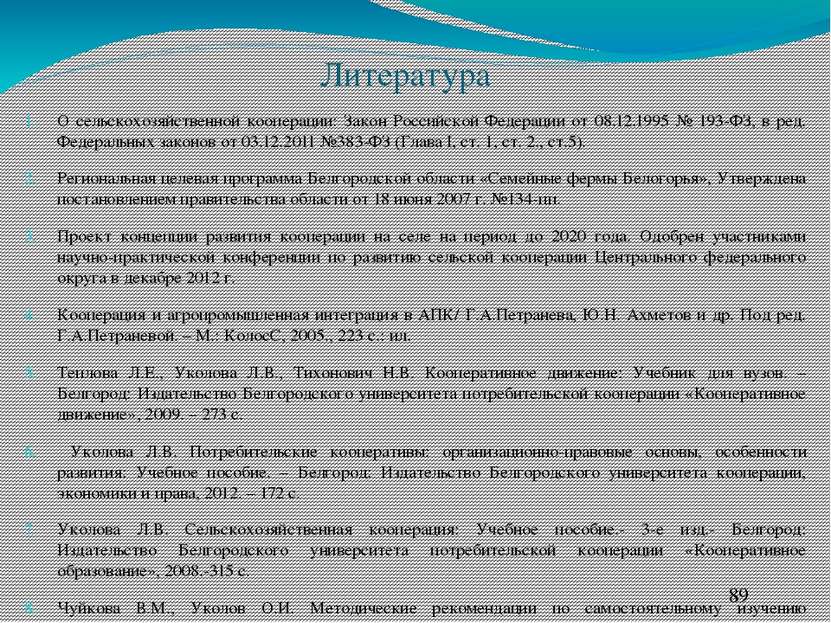Литература О сельскохозяйственной кооперации: Закон Российской Федерации от 0...