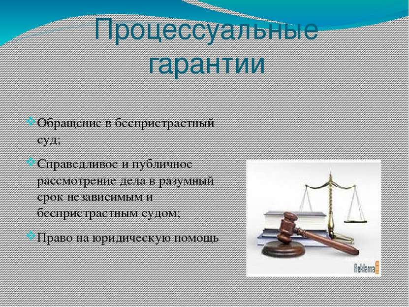 Процессуальные гарантии Обращение в беспристрастный суд; Справедливое и публи...