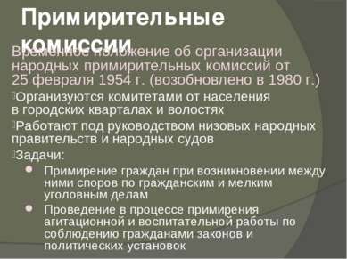 Примирительные комиссии Временное положение об организации народных примирите...