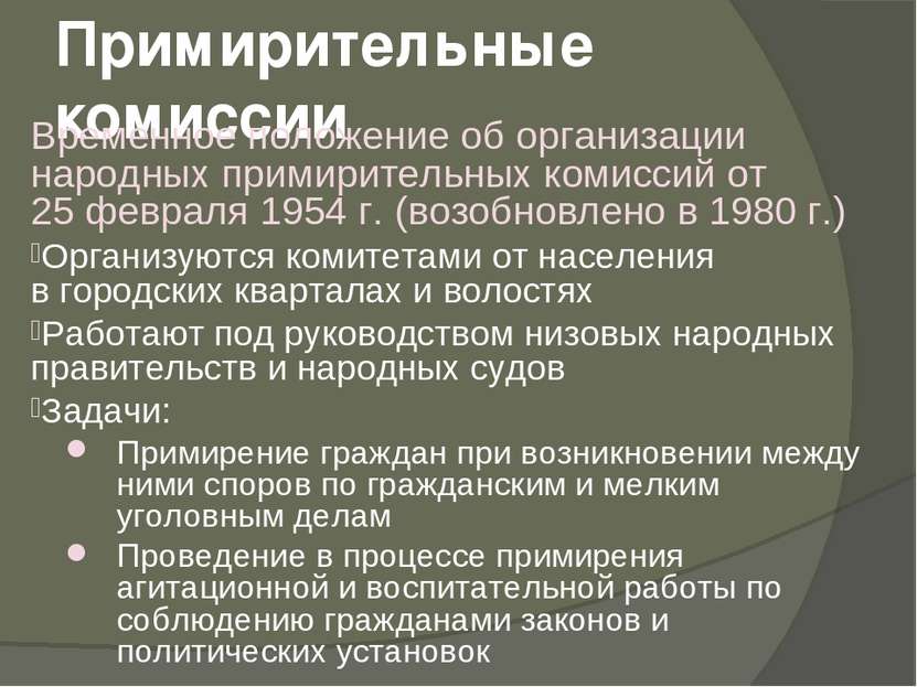 Примирительные комиссии Временное положение об организации народных примирите...