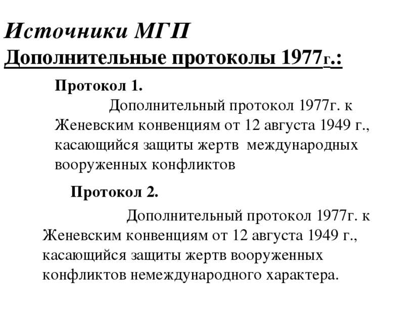 Источники МГП Дополнительные протоколы 1977г.: Протокол 2. Дополнительный про...