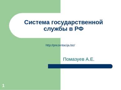 Система государственной службы в РФ Помазуев А.Е. * http://prezentacija.biz/