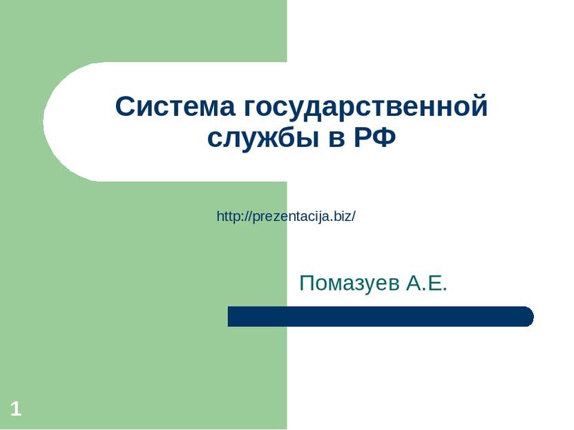 Система государственной службы в РФ Помазуев А.Е. * http://prezentacija.biz/
