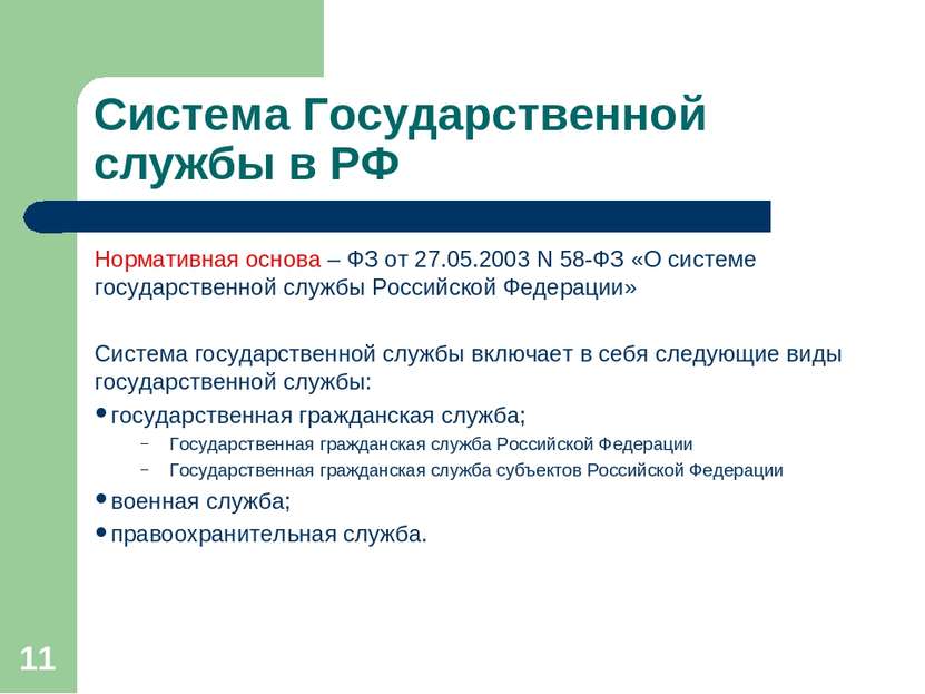 Система Государственной службы в РФ Нормативная основа – ФЗ от 27.05.2003 N 5...