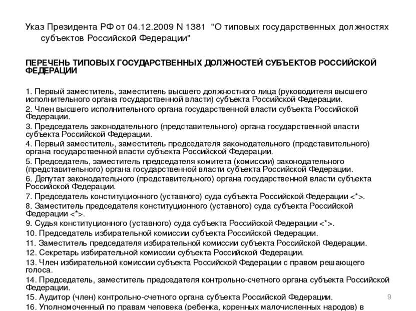 Указ Президента РФ от 04.12.2009 N 1381 "О типовых государственных должностях...
