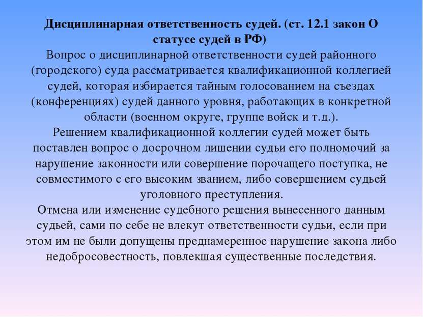 Дисциплинарная ответственность судей. (ст. 12.1 закон О статусе судей в РФ) В...