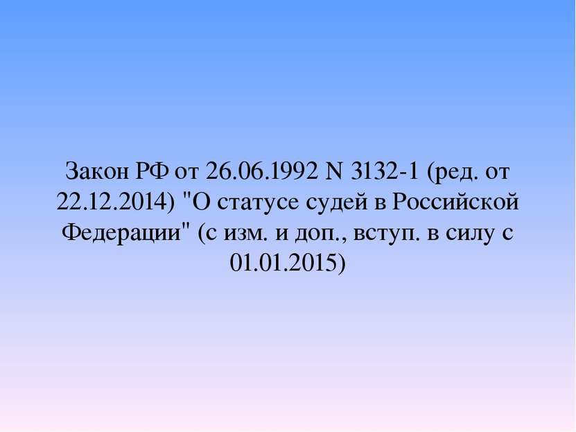 Закон РФ от 26.06.1992 N 3132-1 (ред. от 22.12.2014) "О статусе судей в Росси...