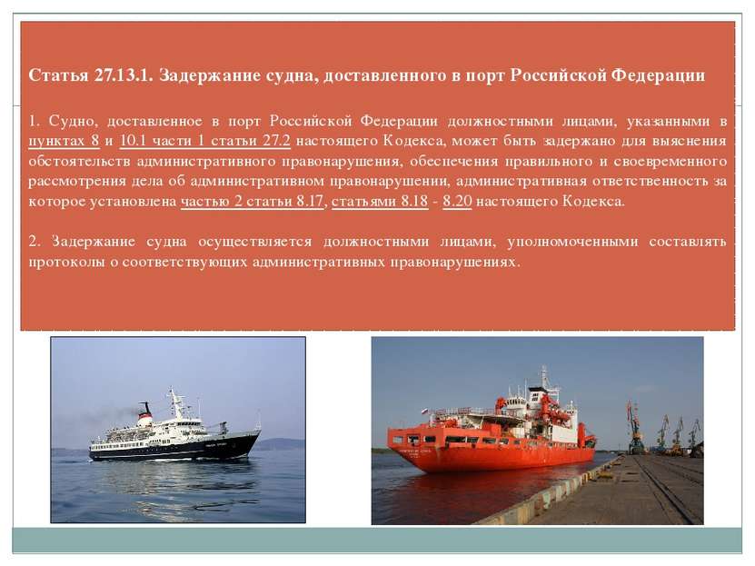 Статья 27.13.1. Задержание судна, доставленного в порт Российской Федерации 1...