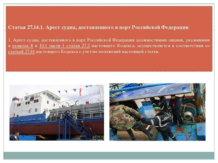 Статья 27.14.1. Арест судна, доставленного в порт Российской Федерации 1. Аре...