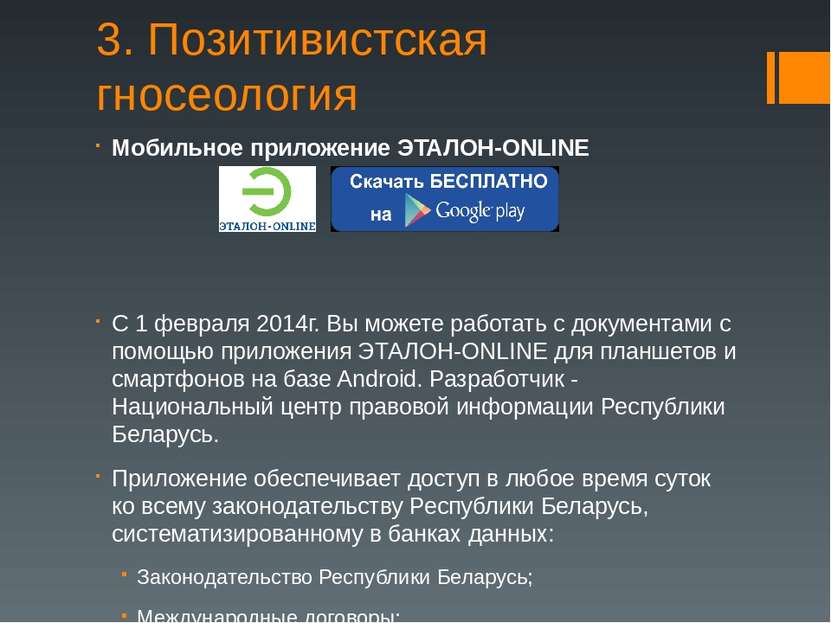 3. Позитивистская гносеология Мобильное приложение ЭТАЛОН-ONLINE С 1 февраля ...