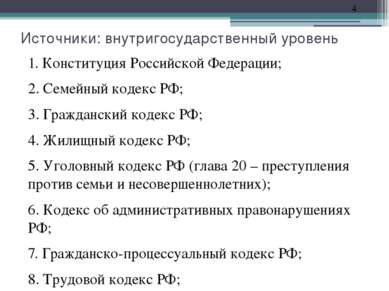 Источники: внутригосударственный уровень 1. Конституция Российской Федерации;...