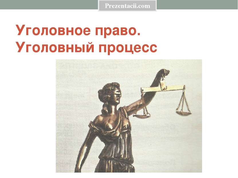 Уголовное право. Уголовный процесс Prezentacii.com