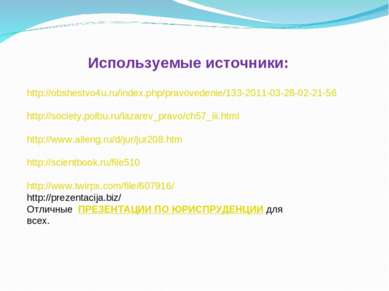 Используемые источники: http://obshestvo4u.ru/index.php/pravovedenie/133-2011...