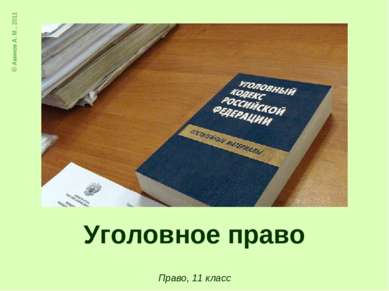 Право, 11 класс © Аминов А. М., 2011 Уголовное право