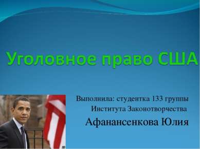 Выполнила: студентка 133 группы Института Законотворчества Афанансенкова Юлия