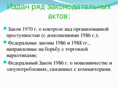 Издан ряд законодательных актов: Закон 1970 г. о контроле над организованной ...