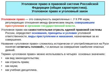 Уголовное право в правовой системе Российской Федерации (общая характеристика...