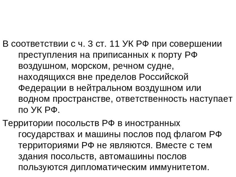 В соответствии с ч. 3 ст. 11 УК РФ при совершении преступления на приписанных...