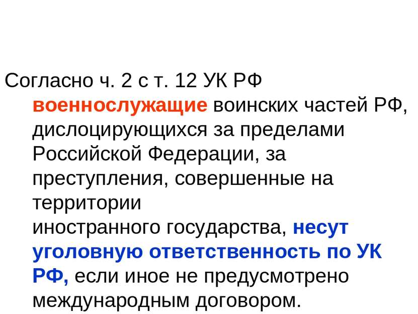 Согласно ч. 2 с т. 12 УК РФ военнослужащие воинских частей РФ, дислоцирующихс...
