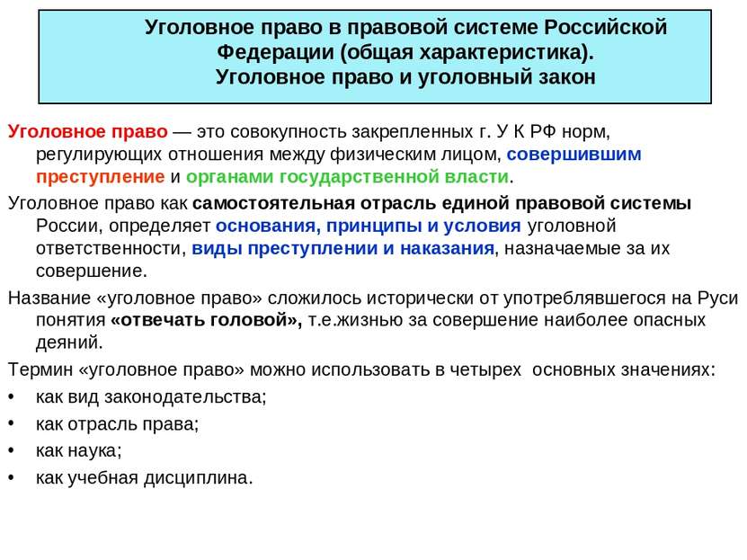 Уголовное право в правовой системе Российской Федерации (общая характеристика...