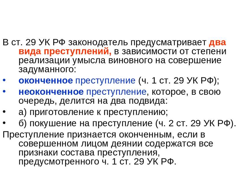 В ст. 29 УК РФ законодатель предусматривает два вида преступлений, в зависимо...