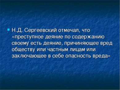 Н.Д. Сергеевский отмечал, что «преступное деяние по содержанию своему есть де...