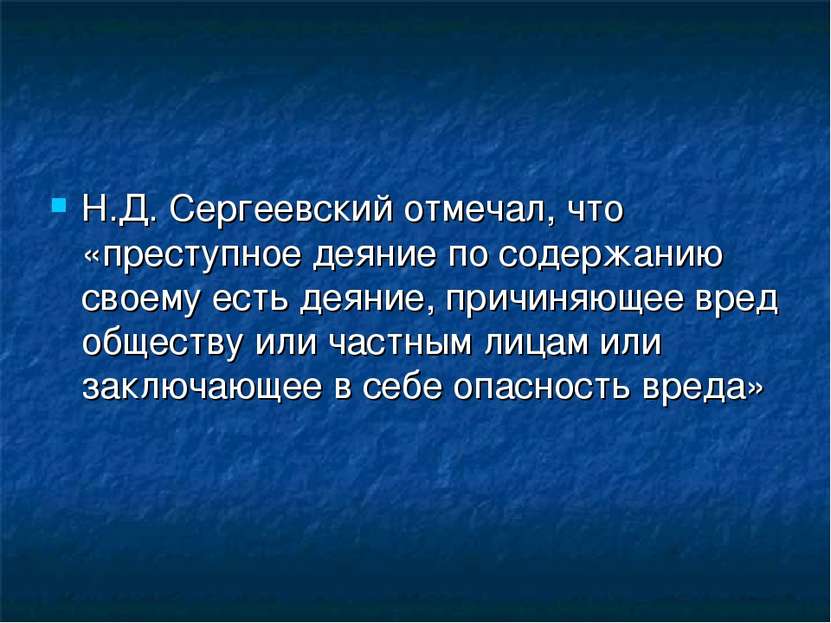 Н.Д. Сергеевский отмечал, что «преступное деяние по содержанию своему есть де...