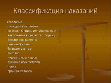 Классификация наказаний Уголовные: -гражданская смерть -ссылка в Сибирь или З...
