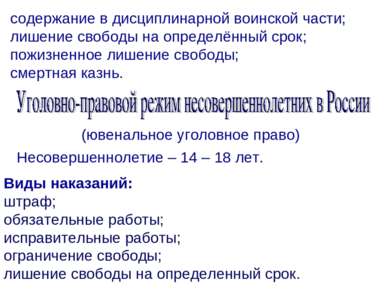 содержание в дисциплинарной воинской части; лишение свободы на определённый с...