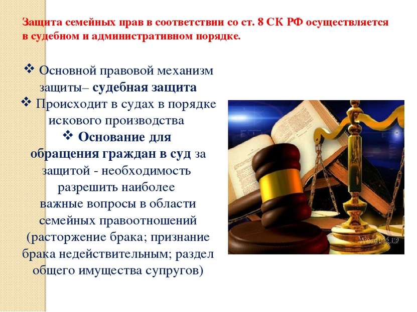 Основной правовой механизм защиты– судебная защита Происходит в судах в поряд...