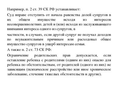 Например, п. 2 ст. 39 СК РФ устанавливает: Суд вправе отступить от начала рав...