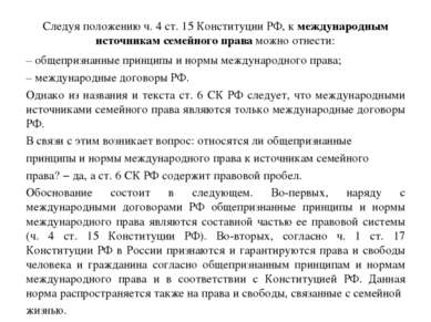 Следуя положению ч. 4 ст. 15 Конституции РФ, к международным источникам семей...