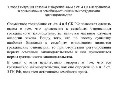 Вторая ситуация связана с закрепленным в ст. 4 СК РФ правилом о применении к ...