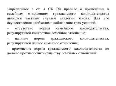 закрепленное в ст. 4 СК РФ правило о применении к семейным отношениям граждан...