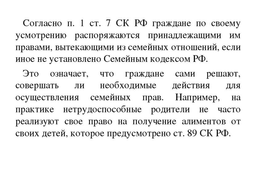 Согласно п. 1 ст. 7 СК РФ граждане по своему усмотрению распоряжаются принадл...