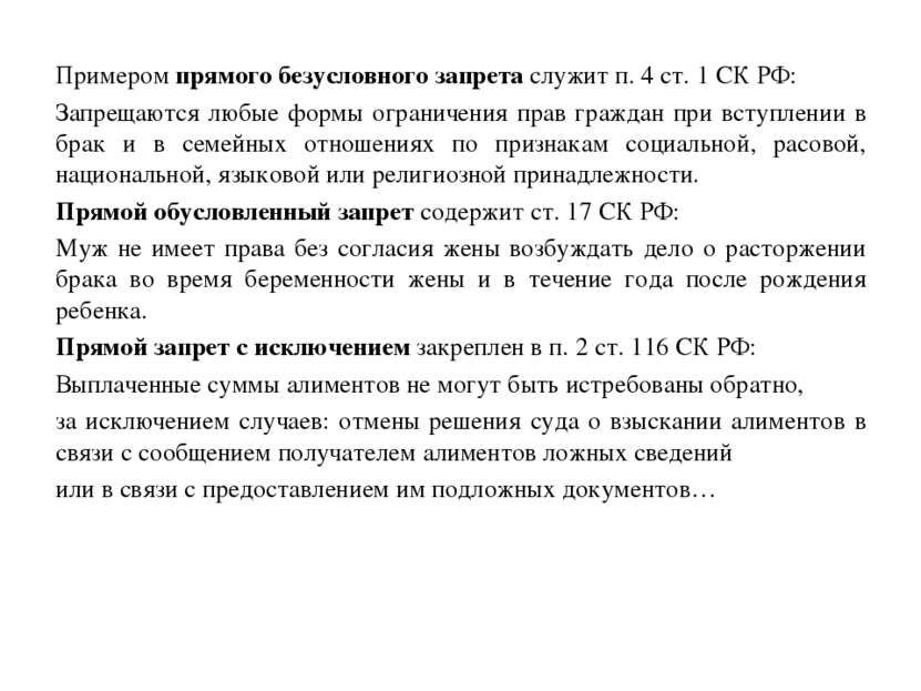 Примером прямого безусловного запрета служит п. 4 ст. 1 СК РФ: Запрещаются лю...
