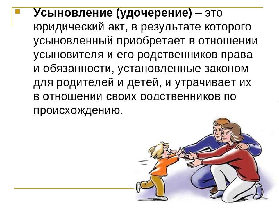 Понятие ребенка в семейном праве. Понятие усыновления. Усыновление семейное право. Усыновление удочерение. Усыновление удочерение детей понятие.