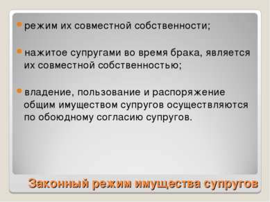 Законный режим имущества супругов режим их совместной собственности; нажитое ...