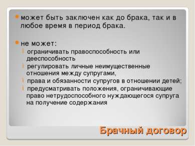 Брачный договор может быть заключен как до брака, так и в любое время в перио...