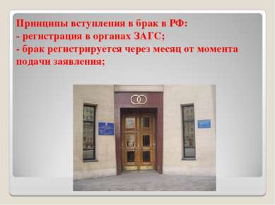 Принципы вступления в брак в РФ: - регистрация в органах ЗАГС; - брак регистр...