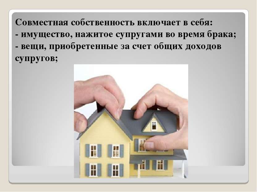 Совместная собственность включает в себя: - имущество, нажитое супругами во в...