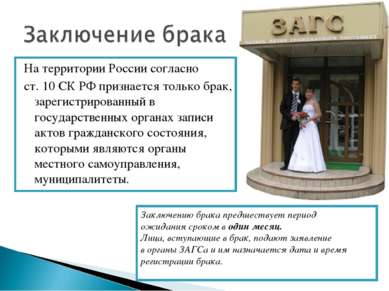На территории России согласно ст. 10 СК РФ признается только брак, зарегистри...