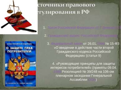 Закон Российской Федерации от 7 февраля 1992 г. № 2300-I «О защите прав потре...
