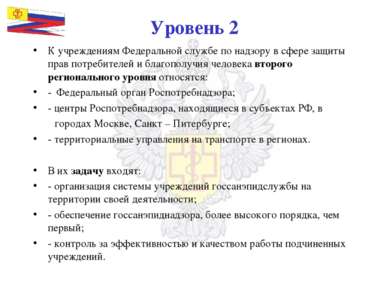 Уровень 2 К учреждениям Федеральной службе по надзору в сфере защиты прав пот...