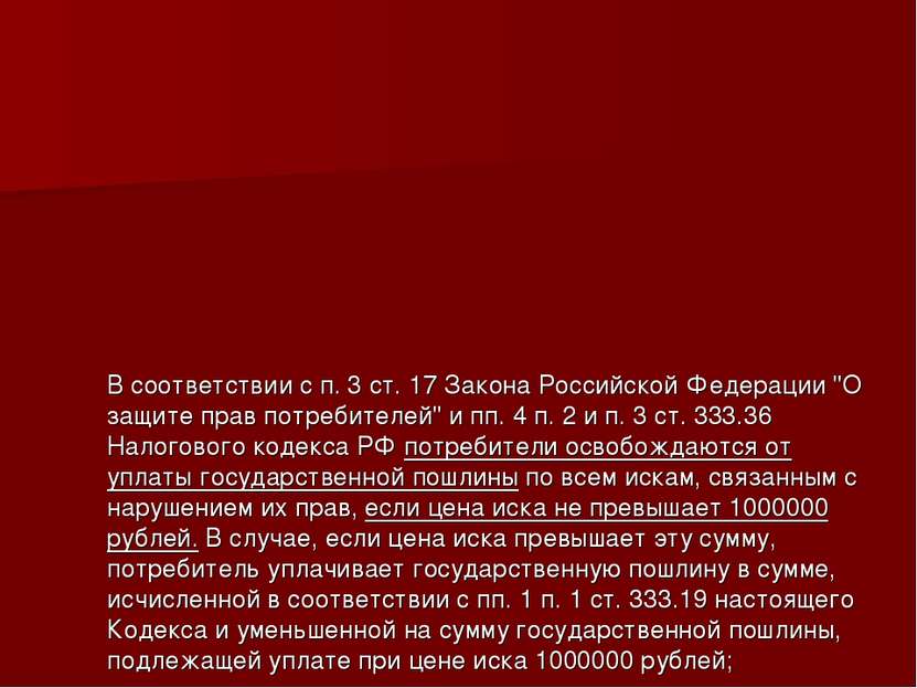 В соответствии с п. 3 ст. 17 Закона Российской Федерации "О защите прав потре...