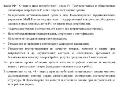 Закон РФ " О защите прав потребителей", глава IV "Государственная и обществен...