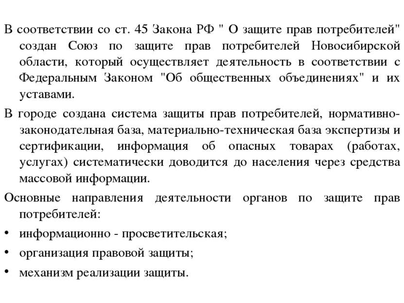 В соответствии со ст. 45 Закона РФ " О защите прав потребителей" создан Союз ...