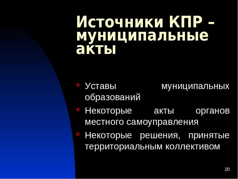 * Источники КПР – муниципальные акты Уставы муниципальных образований Некотор...